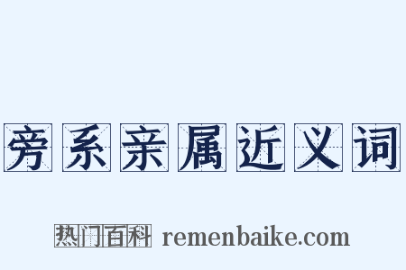 旁系亲属近义词是什么意思的图片